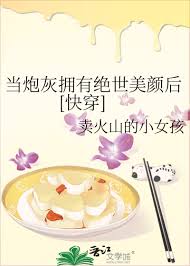 《当炮灰拥有绝世美颜后[快穿]》