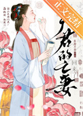 《夫君的亡妻回来了》