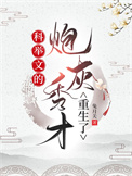《科举文的炮灰秀才重生了》