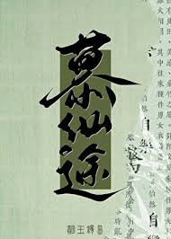 《修仙就是抢钱！》