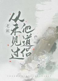 《老祖从未见过他道侣》
