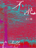 《不诡》