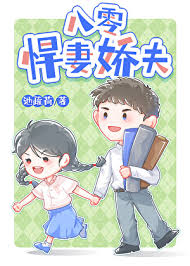 《八零悍妻娇夫》