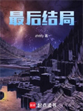 《最后结局》