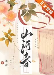 《山河聘》