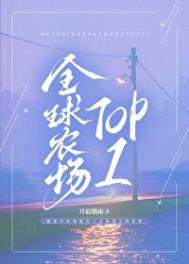 《全球农场TOP1》