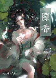 《我的宿敌不可能就这样死掉/滕香》