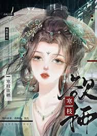 《寒枝欲栖》