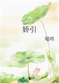 娇引图片