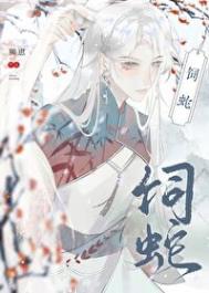 《饲蛇[女尊]》