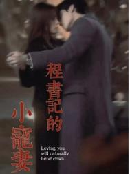 《程书记的小宠妻》