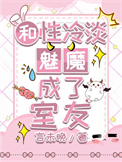 《和性冷淡魅魔成了室友》