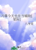 《刀尊今天也在当辅助[星际]》