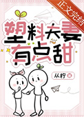 《塑料夫妻有点甜》