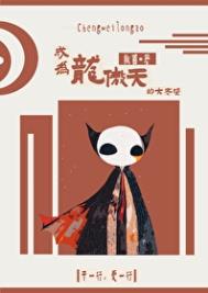 成为龙傲天的大老婆[快穿]小说