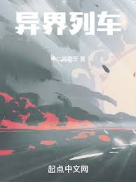 异界列车
