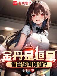 《金丹是恒星，你管这叫修仙？》