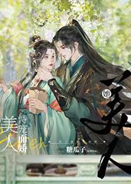 美人她恃宠而娇图片