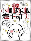 《师父，小师妹说她卷不动了！》