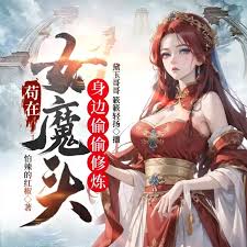 苟在女魔头身边偷偷修炼