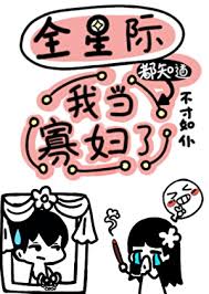 《全星际都知道我当寡妇了》