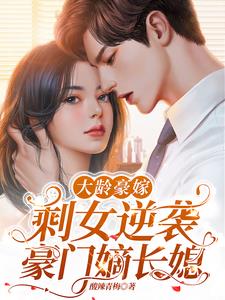 《大龄豪嫁，剩女逆袭豪门嫡长媳》