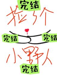 《捡了个小野人》