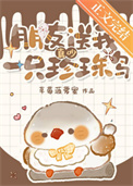 《真吵,朋友送我一只珍珠鸟》