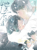 《她还不知道》