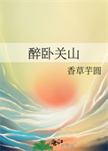 《醉卧关山》