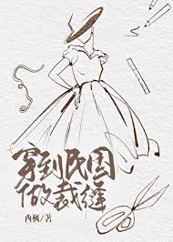 《穿到民国做裁缝》