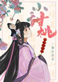 《家养小甜桃》