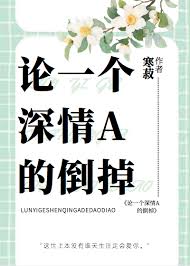 《论一个深情A的倒掉》