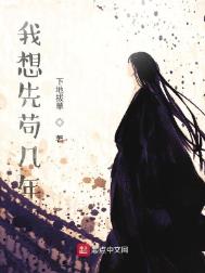 《我想先苟几年》