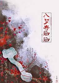 《入梦夺卿卿》