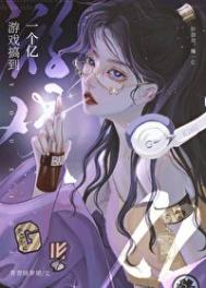 《游戏搞到一个亿》