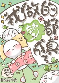 《我做的梦都成真了[无限]》