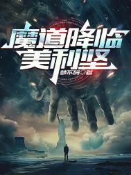 《魔道降临美利坚》