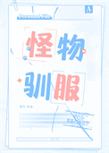 《怪物驯服》