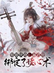《暴君他绑定了读心术》