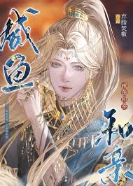 《咸鱼和亲》