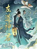 《左道神君》