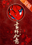 吉祥如意
