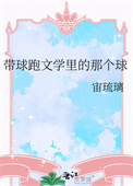 《带球跑文学里的那个球》