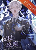 权杖玫瑰[无限]小说