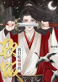 《万人嫌吃了师尊软饭后》