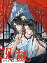 《被继兄阴湿觊觎后》