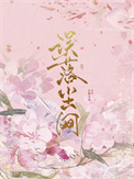 《误落尘网》