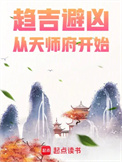 《趋吉避凶，从天师府开始》