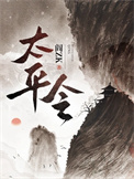 《太平令》